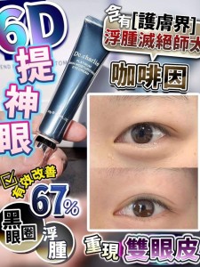 6D 提神眼