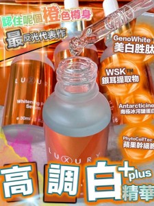 XLuxury 白+plus精華