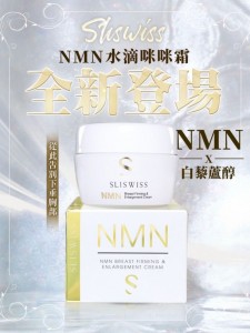 Sliswiss NMN水滴咪咪霜