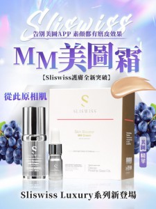  Sliswiss 神級貴婦登場 - MM美圖霜