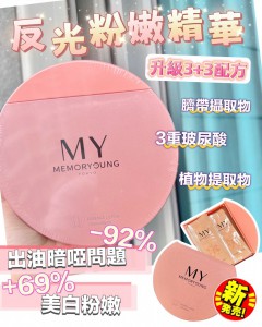 日本MY MEMORY YOUNG 反光粉嫩精華 濃縮版