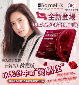 RaimeTHX 5D水光注射針劑面膜