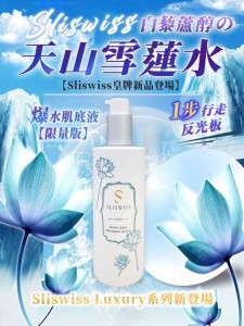 Sliswiss 白藜蘆醇天山雪蓮水