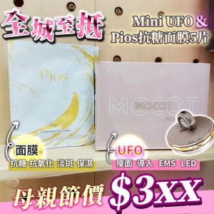 Pios 抗糖面膜 5片 送 Mini UFO機