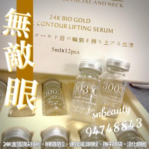 3003C黃金抗皺無敵眼精華
