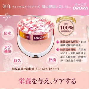Orora 膠原霧緻控油粉餅(SPF 50+/PA+++)